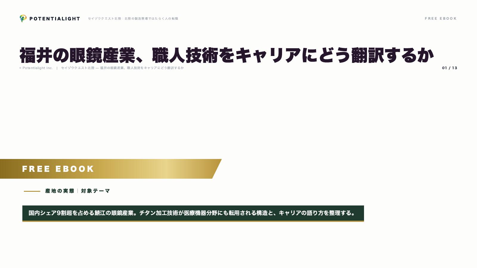 福井の眼鏡産業 eBook表紙