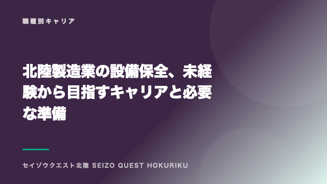 北陸製造業の設備保全、未経験から目指すキャリアと必要な準備 eBook表紙