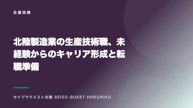 北陸製造業の生産技術職、未経験からのキャリア形成と転職準備 eBook表紙