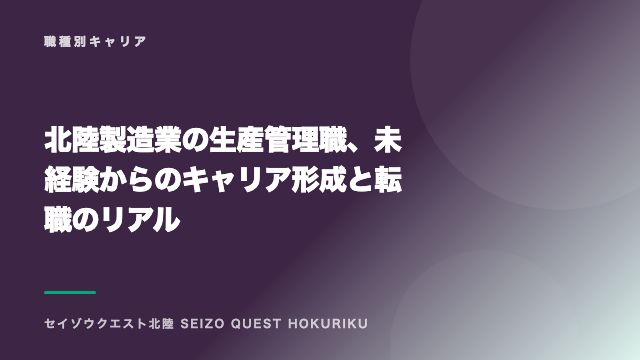 北陸製造業の生産管理職、未経験からのキャリア形成と転職のリアル eBook表紙