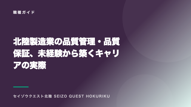 北陸製造業の品質管理・品質保証、未経験から築くキャリアの実際 eBook表紙