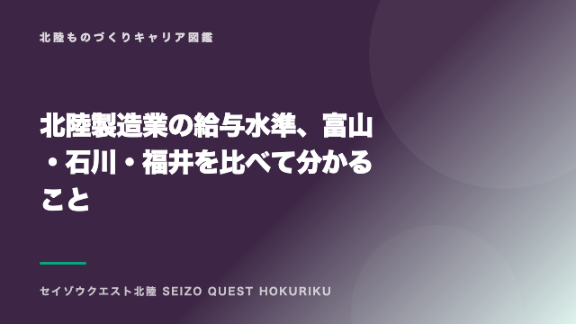 北陸製造業の給与水準、富山・石川・福井を比べて分かること eBook表紙