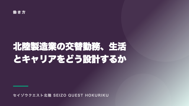 北陸製造業の交替勤務、生活とキャリアをどう設計するか eBook表紙