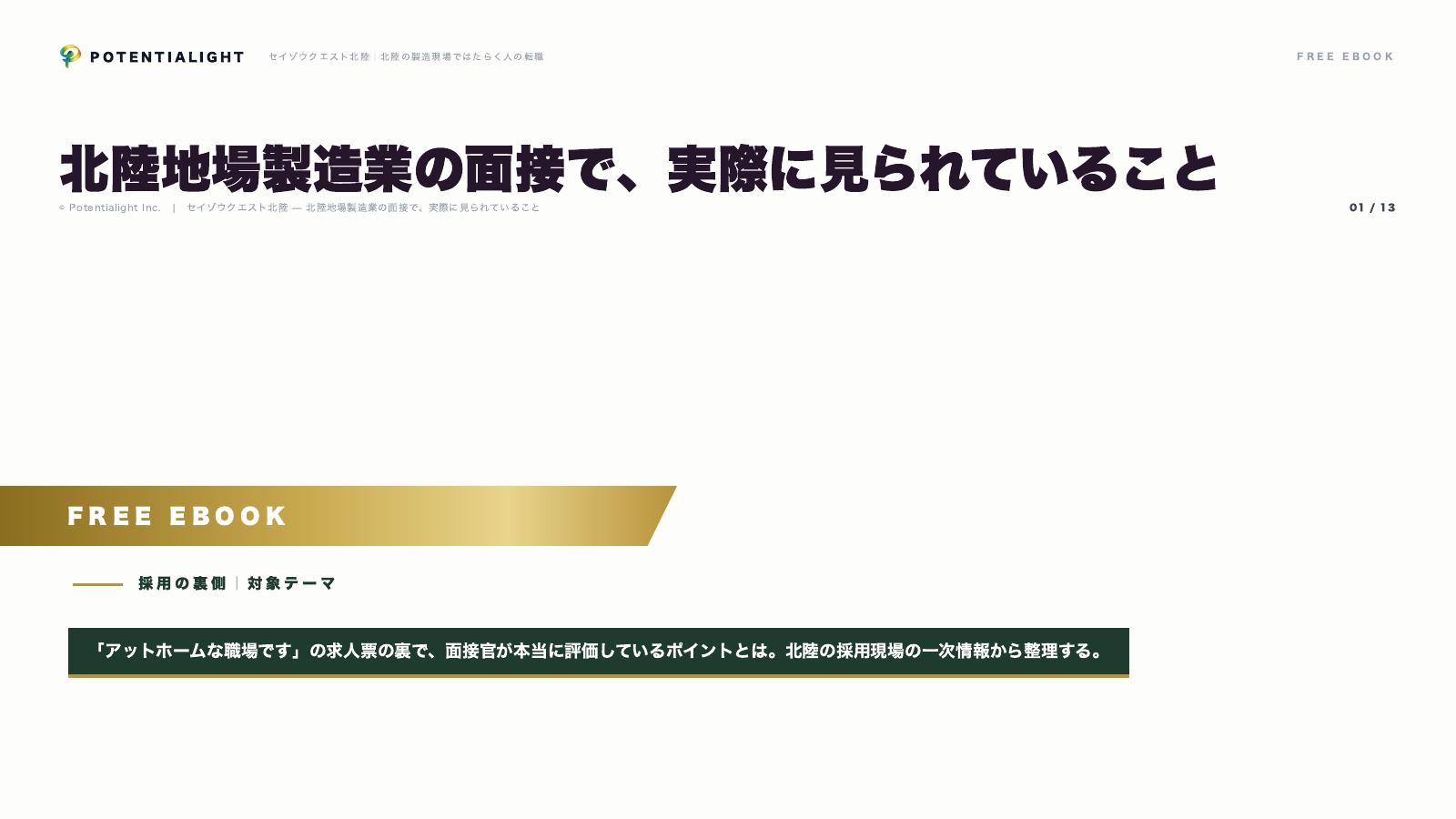 北陸地場企業の採用実態 eBook表紙